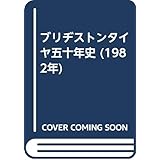 ブリヂストンタイヤ五十年史 (1982年)