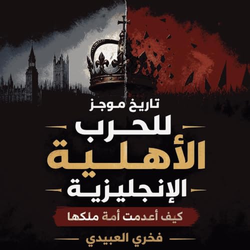 『تاريخ موجز للحرب الأهلية الإنجليزية: كيف أعدمت أمة ملكها』のカバーアート