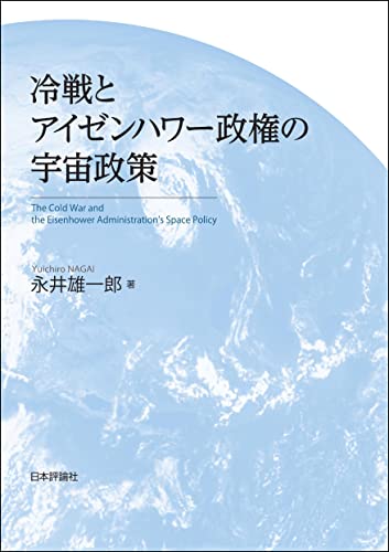 冷戦とアイゼンハワー政権の宇宙政策