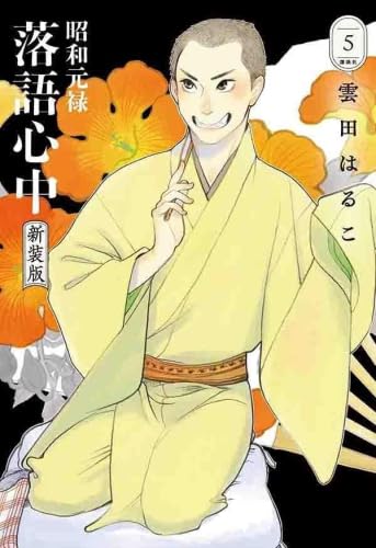 昭和元禄落語心中 新装版 コミック 1-5巻セット (講談社) | 雲田はるこ