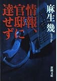 情報、官邸に達せず (新潮文庫)