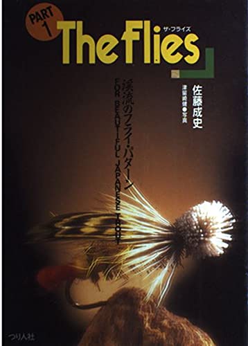 ザ・フライズ (part 1) (フィッシングガイド) | 佐藤 成史 |本 | 通販