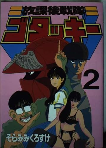 放課後戦隊ゴタッキー