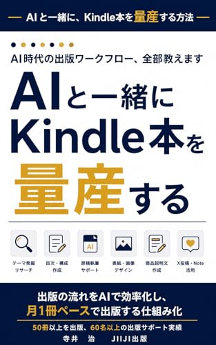AIと一緒にKindle本を量産する: 〜