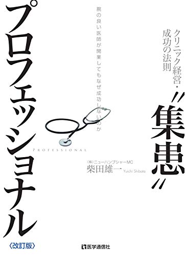 “集患"プロフェッショナル 2016年改訂版~腕の良い医師が開業してもなぜ成功しないのか~