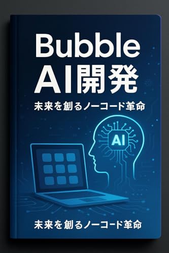 Bubble AI開発:未来を創るノーコード革命