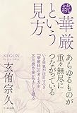 続 華厳という見方