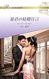 暴君の結婚宣言　ハーレクイン・ロマンス～伝説の名作選～