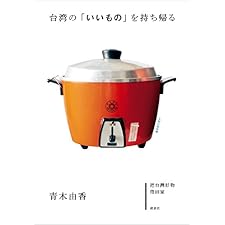 台湾の「いいもの」を持ち帰る (講談社の実用ＢＯＯＫ)の表紙