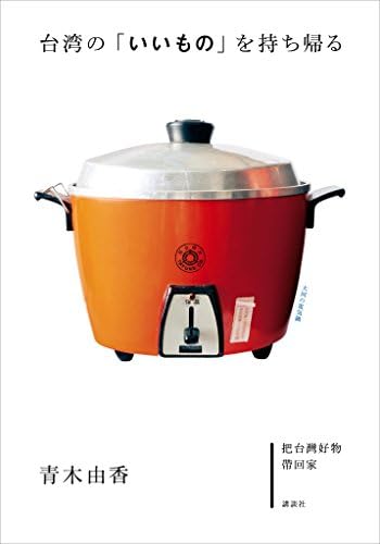 台湾の「いいもの」を持ち帰る (講談社の実用ＢＯＯＫ)