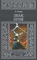 Sign fire Znak ognya 5904656459 Book Cover