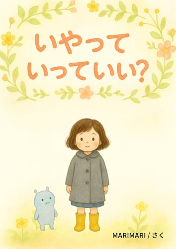 いやっていっていい?