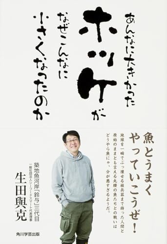 あんなに大きかったホッケがなぜこんなに小さくなったのか (単行本)