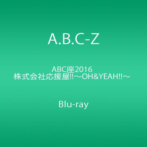 ABC座2016 株式会社応援屋!!~OH&YEAH!!~ [Blu-ray]