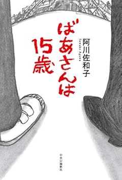 1963年へのタイムスリップ小説〜阿川佐和子『ばあさんは15歳』