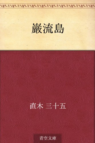 無料電子書籍 pdf 巌流島 バイ