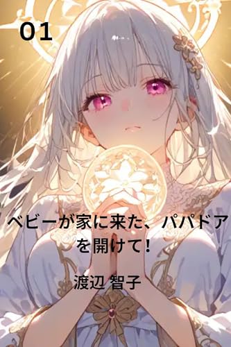 ベビが家に来たパパドアを開けて 1: 你來了爸快開門