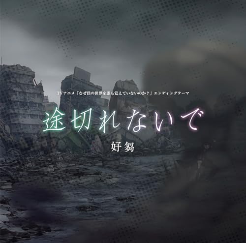 『途切れないで』