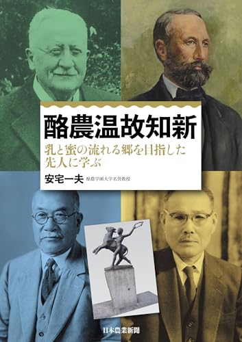 酪農温故知新 乳と蜜の流れる郷を目指した先人に学ぶ