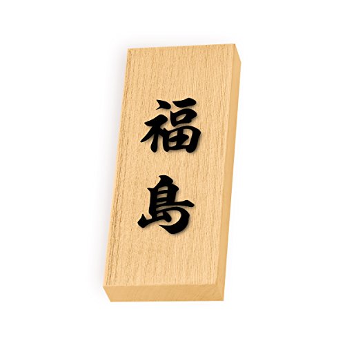 丸三タカギ 彫り込み済表札 天然銘木 特7UH-8-4-福島 彫り込み名字: 福島 【完成品】