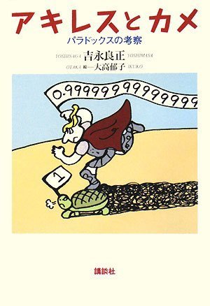 アキレスとカメ | 吉永 良正, 大高 郁子 |本 | 通販 | Amazon