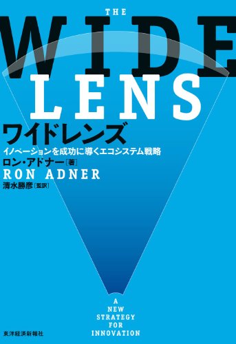 ワイドレンズ―イノベーションを成功に導くエコシステム戦略
