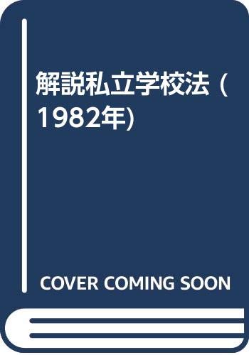 解説私立学校法 (1982年)