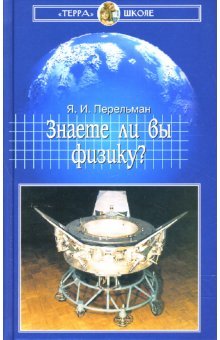 Hardcover Znaete li vy fiziku? [Russian] Book