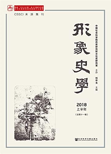 形象史学(2018上半年总第11辑) view 2