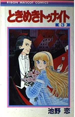 Amazon.co.jp: ときめきトゥナイト 22 (りぼんマスコットコミックス