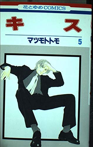 キス 5 (花とゆめCOMICS)