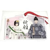 小市民シリーズ 伊奈波神社 コラボ アクリル絵馬 小鳩常悟朗 小佐内ゆき 岐阜市