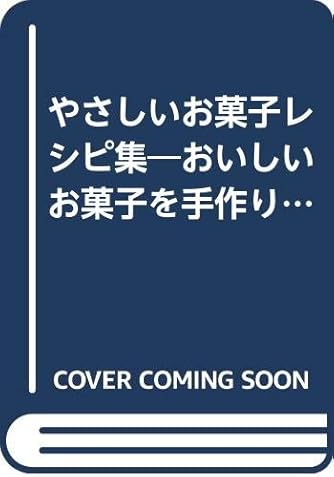 やさしいお菓子レシピ集 おいしいお菓子を手作りで ハンドブックシリーズ ダ ヴィンチニュース
