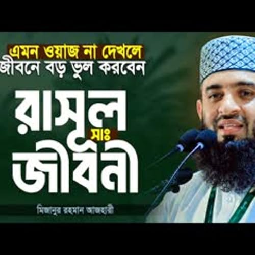 রাসূল সাঃ এর জীবনী এবং আমাদের শিক্ষা মিজানুর রহমান আজহারী নতুন ওয়াজ Mizanur Rahman Azhari