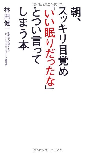 朝、スッキリ目覚め「いい眠りだったな」とつい言ってしまう本