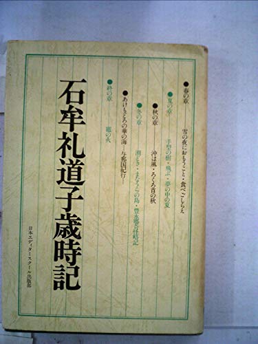 石牟礼道子歳時記 (1978年)