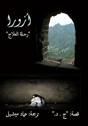 ‫أزورا "رحلة العلاج": قصة حقيقية‬ (Arabic Edition)
