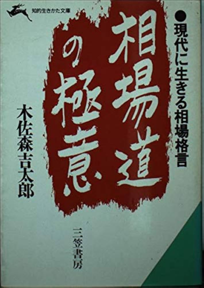 相場道の極意 相場道の極意 (知的生きかた文庫 き 4-1) | 木佐森 吉太郎 |本