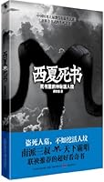 Dead Book of the Xixia Kingdom - the Mysterious Living's Tomb in Dead Book (Chinese Edition)西夏死书 7547009638 Book Cover