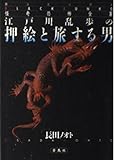 江戸川乱歩の押絵と旅する男 怪奇恐怖全集 19 (蒼Cブラック文庫)
