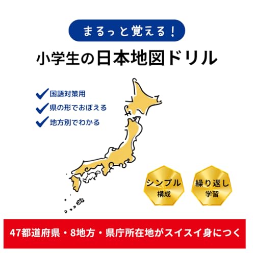 まるっと覚える！小学生の日本地図ドリル: 47都道府県・8地方・県庁所在地がスイスイ身につく (Japanese Edition)