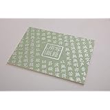 スモトリ屋浅野総本店 写経用紙 50枚綴り 罫線入り