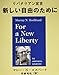 新しい自由のために - リバタリアン宣言 (MyISBN - デザインエッグ社)
