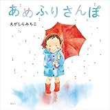 あめふりさんぽ (講談社の創作絵本)