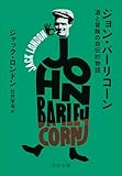 ジョン・バーリコーン-酒と冒険の自伝的物語 (中公文庫)