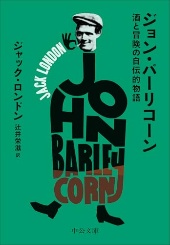 ジョン・バーリコーン-酒と冒険の自伝的物語 (中公文庫)