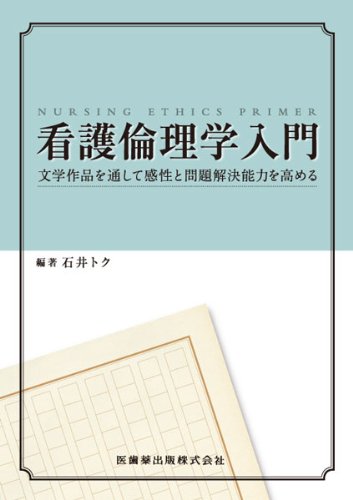 看護倫理学入門文学作品を通して感性と問題解決能力を高める