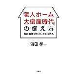 「老人ホーム大倒産時代」の備え方 高齢者住宅を正しく見極める (扶桑社ムック)