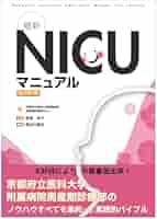 最新 NICUマニュアル 改訂第7版 | 家原 知子, 長谷川 龍志