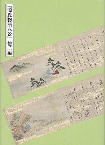 『源氏物語八景』他二編